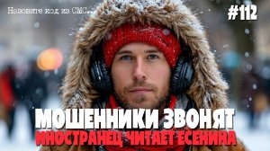 Иностранец читает стихи Есенина для взрослых аферисту | Мошенники звонят по телефону