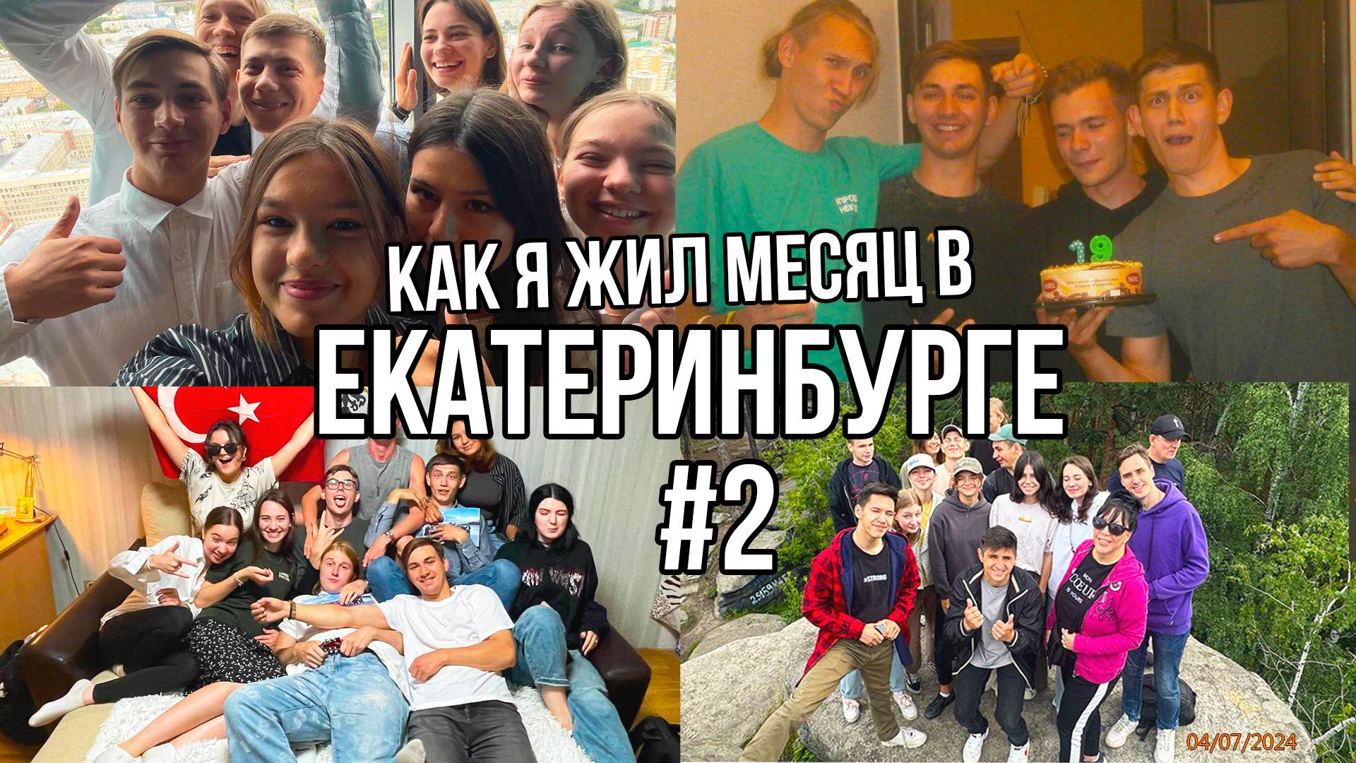 Как я жил 30 дней в Екатеринбурге (Миссионерская команда) часть 2