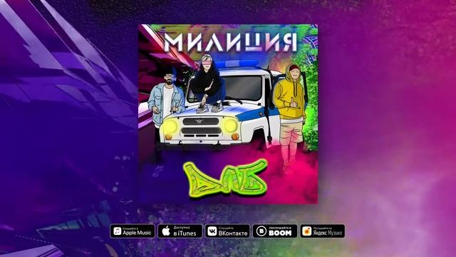 длб - милиция