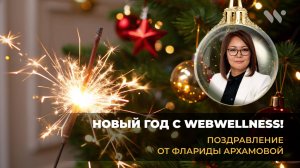 Новогоднее поздравление от лидера WebWellness Флариды Архамовой!