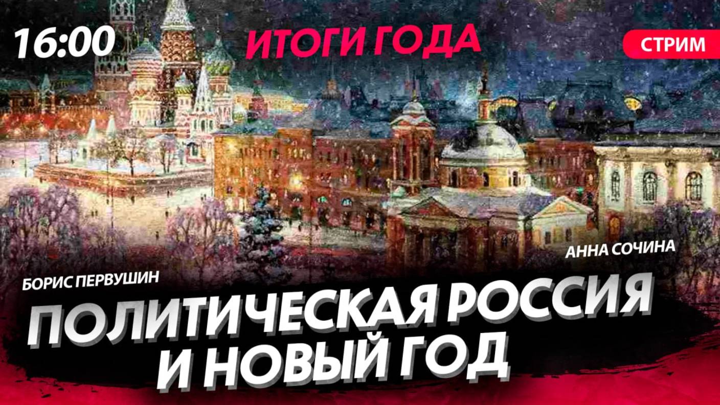 НОВЫЙ ГОД и Политическая Россия [Первушин и Сочина. СТРИМ ]