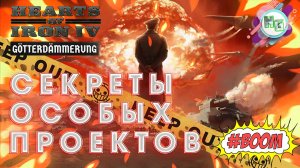 Секреты особых проектов. Hearts of Iron IV: Götterdämmerung