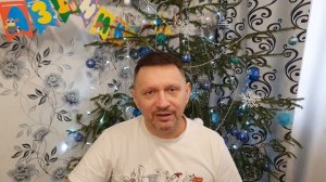 Поздравление с Новым годом!