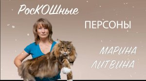 РосКошные персоны на Winter cats show 2024 (часть вторая) Марина Литвина.