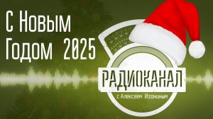 Поздравляю с Новым Годом 2025!