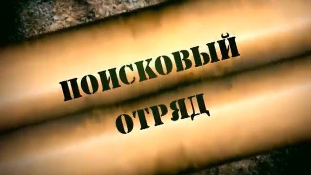ПОИСКОВЫЙ ОТРЯД 22 30-08-11