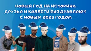 НОВЫЙ ГОД НА ИСТОРИЯХ: друзья и коллеги поздравляют с Новым 2025 Годом