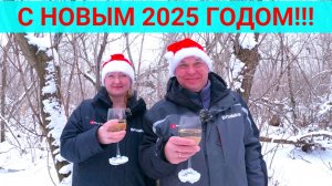 Поздравление с Новым 2025 годом!!!