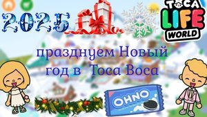 Празднуем новый год в Toca Boca🧊♥️🔥