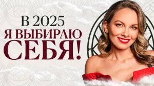 В 2025 я выбираю себя!