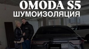 ШУМОИЗОЛЯЦИЯ арок OMODA S5