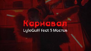 Карнавал - LyleGuff, Настасья Лаврова, 5 мостов