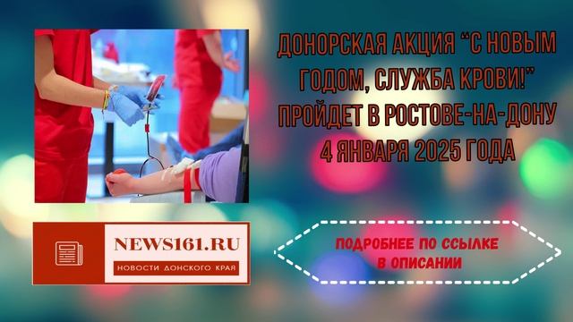 Донорская акция С Новым годом, Служба крови! пройдет в Ростове-на-Дону 4 января 2025 года