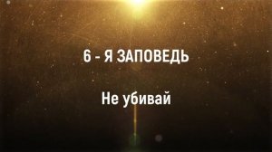 Объяснение шестой заповеди Господа. Заповеди Божие