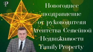 Новогоднее поздравление от руководителя Агентства Семейной Недвижимости FamilyProperty