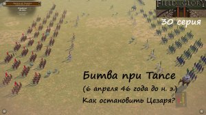 [Field of Glory II] 30 серия. Битва при Тапсе  (46 г. до н. э.) Как остановить Цезаря?