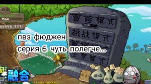 ПВЗ Фюджен серия 6 чуть легче..