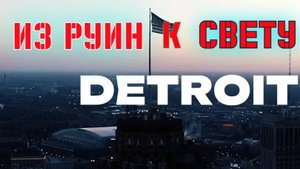 Детройт: От славы до падения и обратно