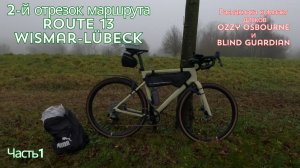 Вторая часть велотура EuroVelo Route 13 "Iron Curtain Trail", Wismar-Lübeck 113 км / часть 1