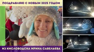 Поздравляю с Новым 2025 годом из Кисловодска! Ирина Савельева