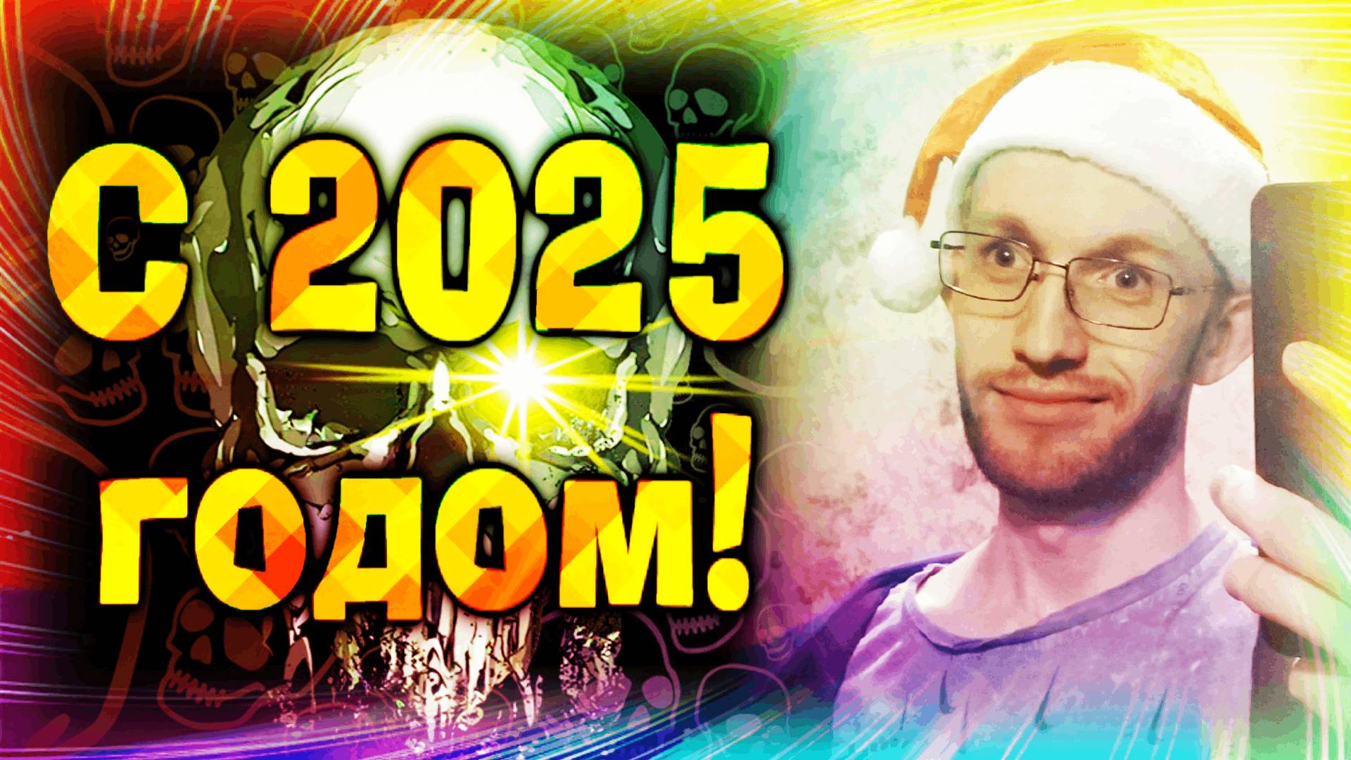 🎄 ПОЗДРАВЛЯЮ С 2025 ГОДОМ ВАС 🎆 MoNoLo517 🎁