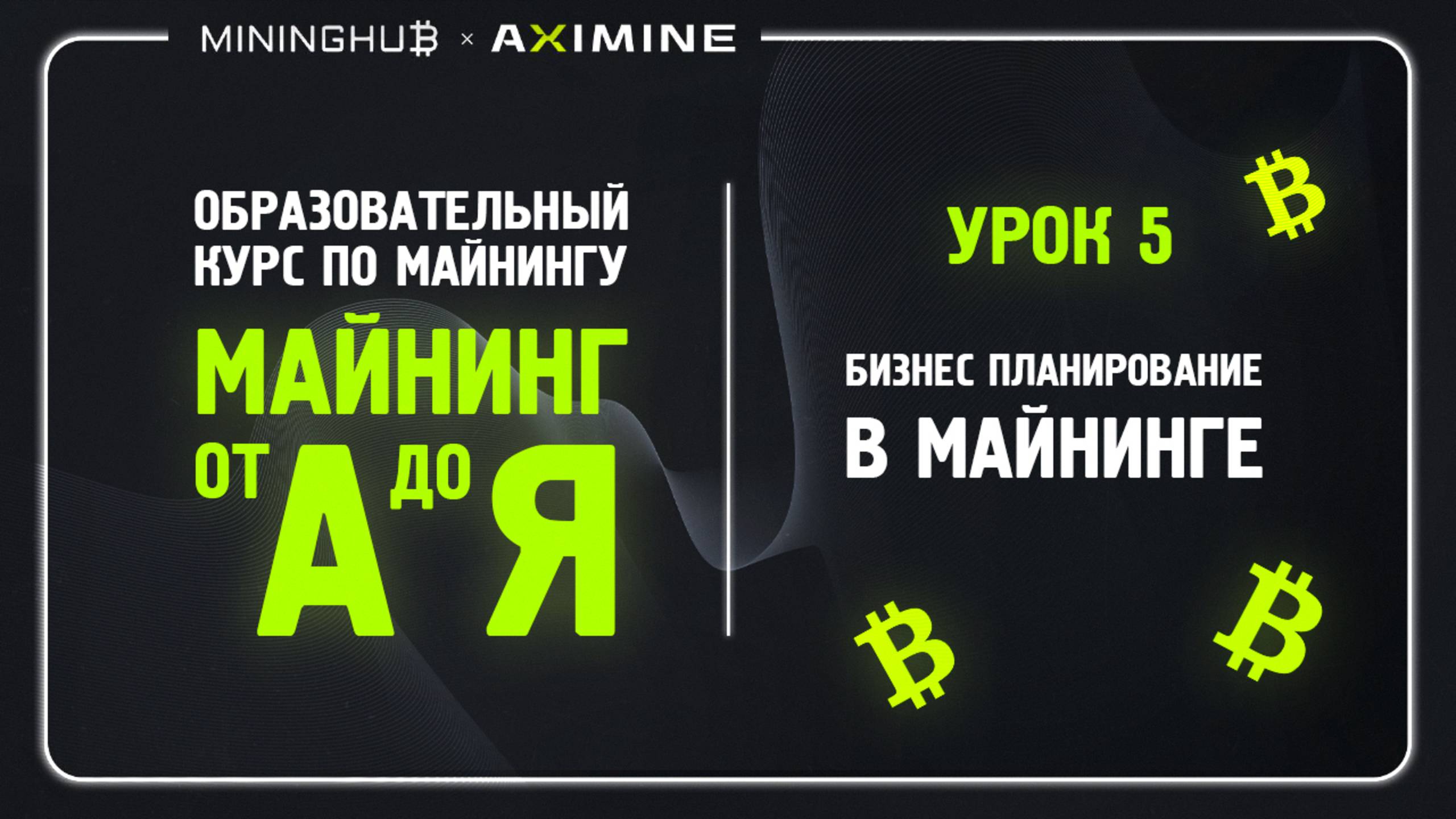 Майнинг от А до Я - Урок 5 - Бизнес Планирование в Майнинге : Лучшие Стратегии для Майнера