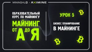 Майнинг от А до Я - Урок 5 - Бизнес Планирование в Майнинге : Лучшие Стратегии для Майнера