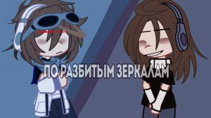 По Разбитым Зеркалам.. |lololoshka, Тася