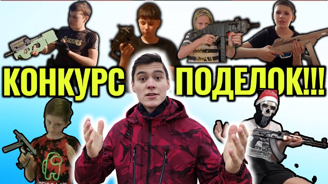 Объявляю Конкурс на Лучшую Поделку! смотреть онлайн