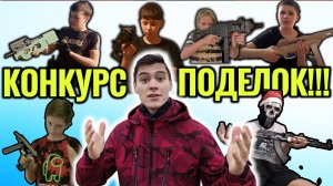 Объявляю Конкурс на Лучшую Поделку!