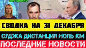 СВОДКА БОЕВЫХ ДЕЙСТВИЙ - ВОЙНА НА УКРАИНЕ НА 31 ДЕКАБРЯ, НОВОСТИ СВО.