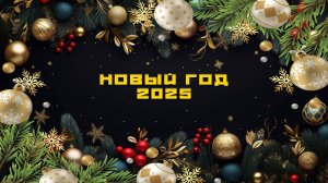 Новогоднее поздравление. Новый 2025 год!