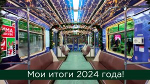Мои итоги 2024 года!