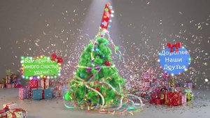 Поздравление с новым 2025