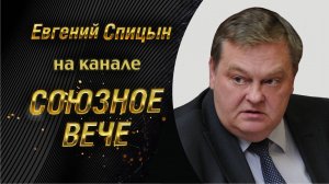 "1982-й - роковой год советской истории". Е.Ю.Спицын на радио Ком. правда в программе "Союзное вече