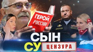 СУ*** СЫН / МИХАЛКОВ БЕСОГОН / СОБЧАК / ГЕНЕРАЛ ШАМАНОВ / ОКСАНА КРАВЦОВА  @oksanakravtsova