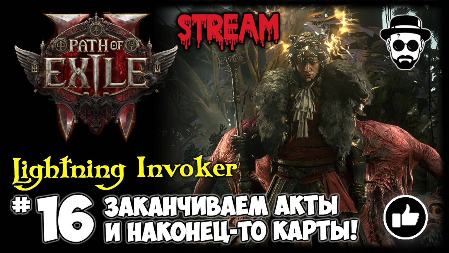 Заканчиваем Акты и Наконец-то Карты! | Lightning Invoker STREAM | Path of Exile 2