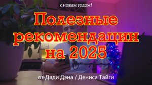 5 ВАЖНЫХ РЕКОМЕДАЦИЙ НА 2025 ГОД