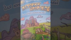 Аудиокнига Истории пророков для юных читателей Пророк Худ