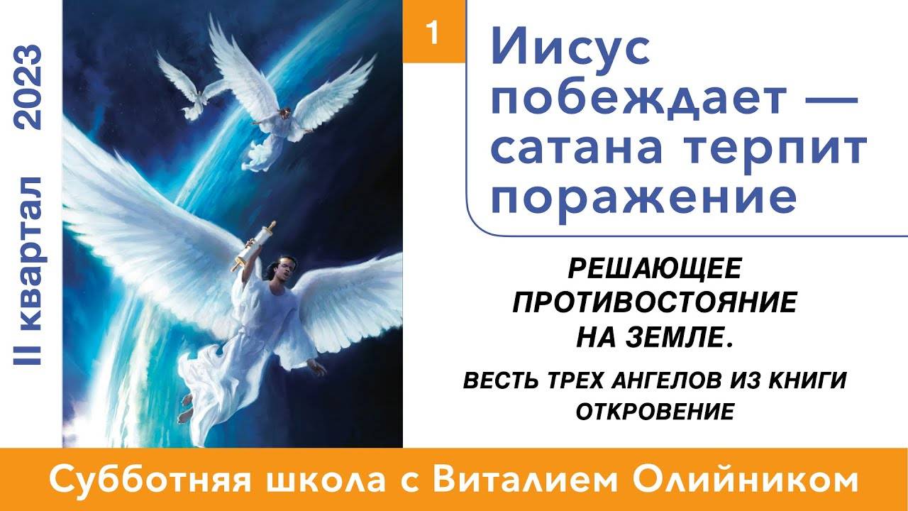 Иисус побеждает – сатана терпит поражение | Решающее противостояние на земле | урок #01