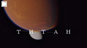 Титан. Поиск новой жизни.