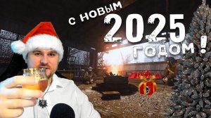 С Наступающим 2025 годом!