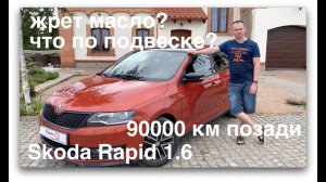Почти сотня. Обзор Skoda Rapid 1.6 2018.