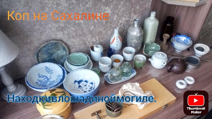 Коп на Сахалине. Находки в лошадиной могиле.