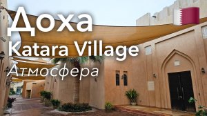 🇶🇦 Прогулка по Дохе в 4K: Katara Village, Старые Традиции в Новом Стиле | Катар