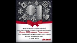 Компания Адель