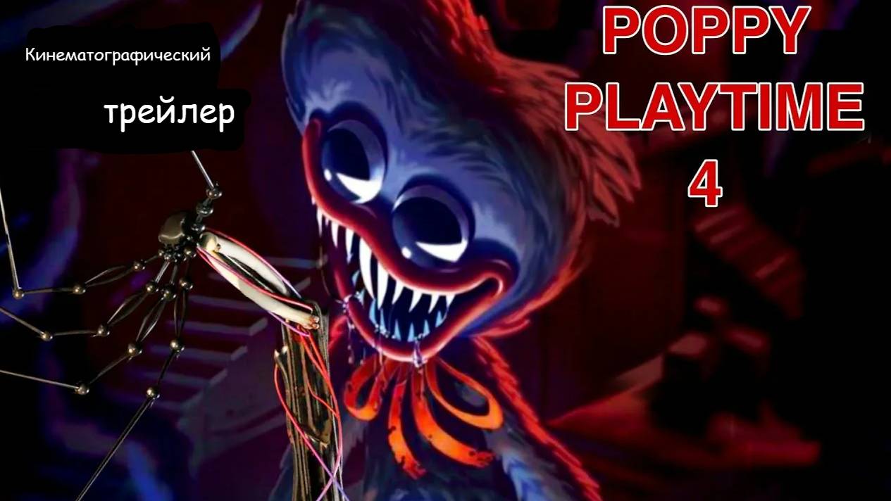 Кинематографический трейлер четвертой главы Поппи Плейтайм Реакция! смотреть онлайн