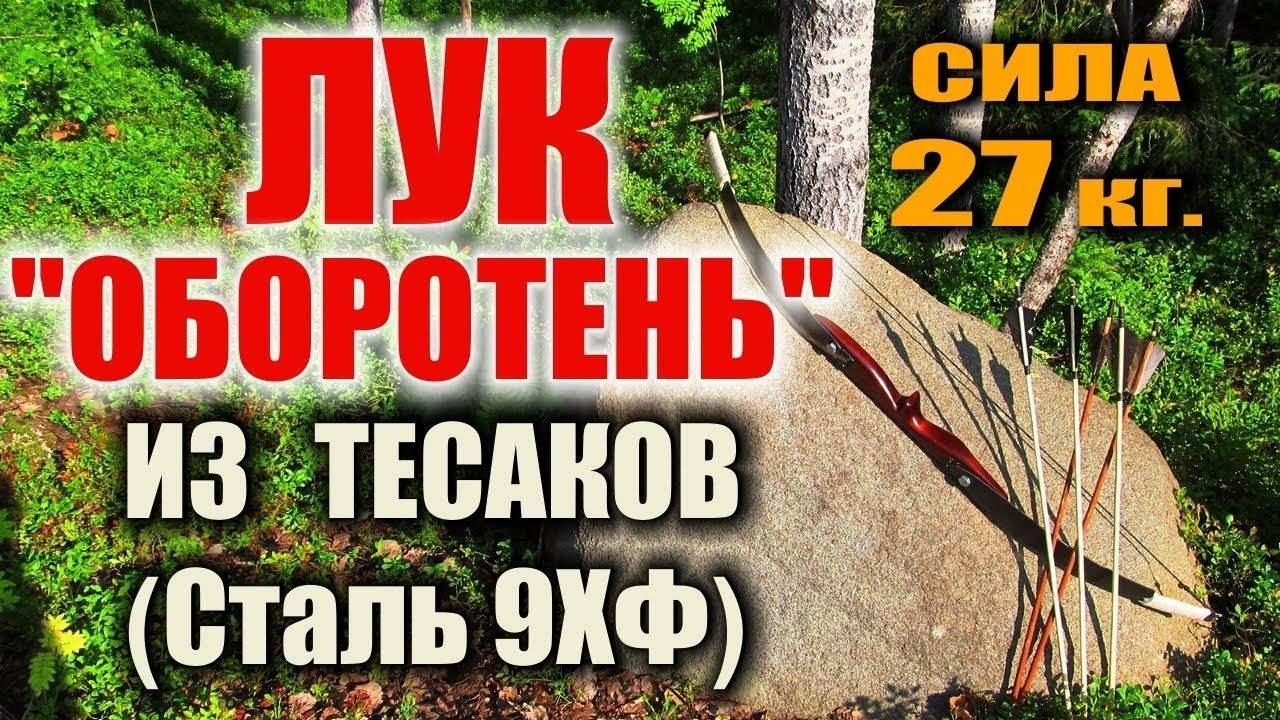 ОХОТНИЧИЙ ЛУК ИЗ ТЕСАКОВ. САМОДЕЛЬНЫЙ ЛУК "ОБОРОТЕНЬ" (СТАЛЬ 9ХФ) Авторский проект.