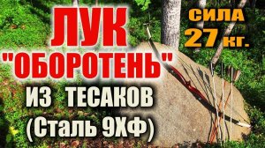 ОХОТНИЧИЙ ЛУК ИЗ ТЕСАКОВ. САМОДЕЛЬНЫЙ ЛУК "ОБОРОТЕНЬ" (СТАЛЬ 9ХФ) Авторский проект.