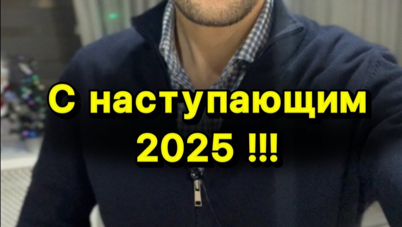 С наступающим 2025 🎄 #психологонлайн